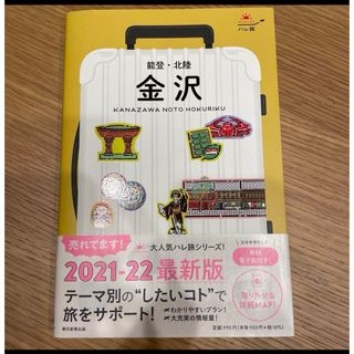 アサヒシンブンシュッパン(朝日新聞出版)の金沢　能登・北陸(地図/旅行ガイド)