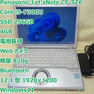 パナソニック(Panasonic)のレッツノート SZ6◆i5-7300U/SSD 256G/4G/電池長持/軽量(ノートPC)