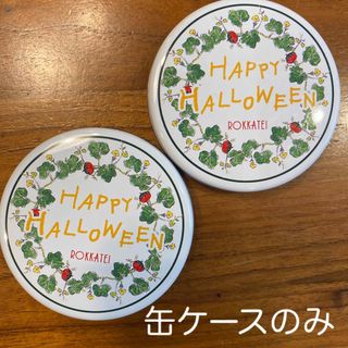 空缶　六花亭ハロウィン　ミニサイズ2個セット(容器)