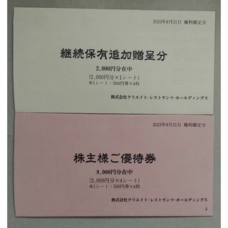 クリエイト・レストランツHD　株主優待　10000円分(レストラン/食事券)