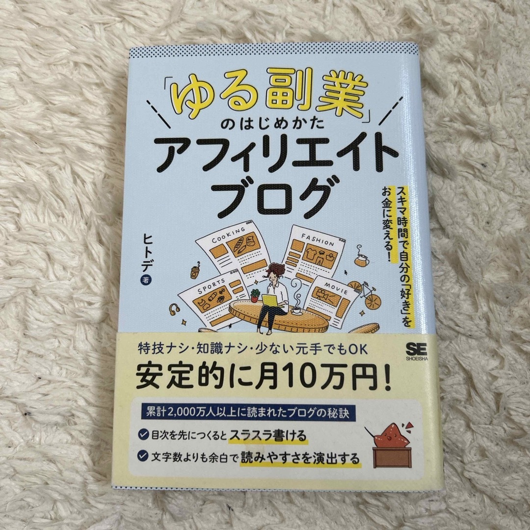 翔泳社(ショウエイシャ)のゆる副業 のはじめかたアフィリエイトブログ スキマ時間で自分の 好き をお金に変 エンタメ/ホビーの本(その他)の商品写真