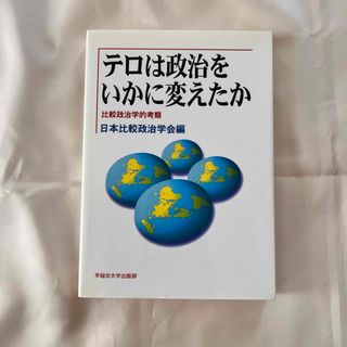 テロは政治をいかに変えたか(人文/社会)