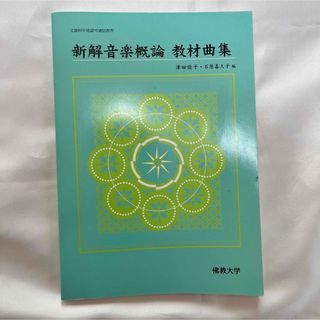 新解音楽概論教材曲集(人文/社会)