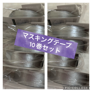 10巻　セット　マスキングテープ　シルバー　銀　メタリックカラー　無地(テープ/マスキングテープ)