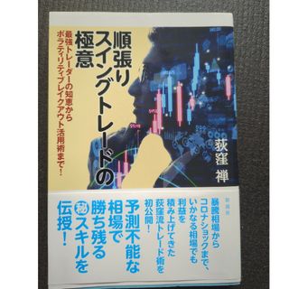 順張りスイングトレードの極意(ビジネス/経済)