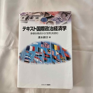 テキスト国際政治経済学(人文/社会)