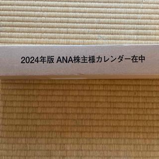 エーエヌエー(ゼンニッポンクウユ)(ANA(全日本空輸))のANA株主優待　カレンダー(カレンダー/スケジュール)