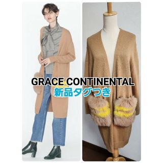 グレースコンチネンタル(GRACE CONTINENTAL)の新品タグつき　グレースコンチネンタル ファー付きロングニット カーディガン(カーディガン)