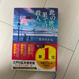 コウダンシャ(講談社)の此の世の果ての殺人(その他)