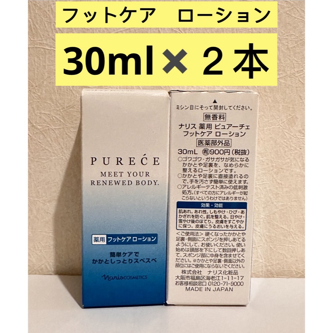 ナリス化粧品(ナリスケショウヒン)の⭐️ピュアーチェ 薬用フットケアローション30ml 【医薬部外品】２本 コスメ/美容のボディケア(フットケア)の商品写真