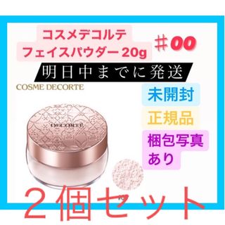 コスメデコルテ(COSME DECORTE)のコスメデコルテ フェイスパウダー 00 translucent 20g ２個(フェイスパウダー)