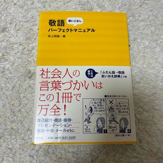 敬語パーフェクトマニュアル　本(ビジネス/経済)