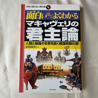 面白いほどよくわかるマキャヴェリの君主論(ビジネス/経済)