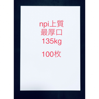 日本製紙npi上質135kg(最厚口)100枚(ノート/メモ帳/ふせん)