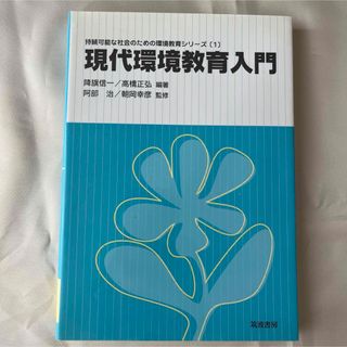 現代環境教育入門(人文/社会)