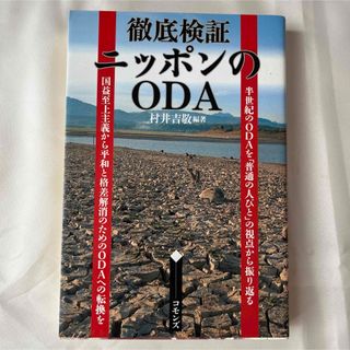 徹底検証ニッポンのＯＤＡ(人文/社会)