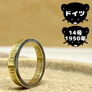 ドイツ　コインリング　【14号1950年】即購入◎サイズ違い◎フォロー割引◎(リング(指輪))