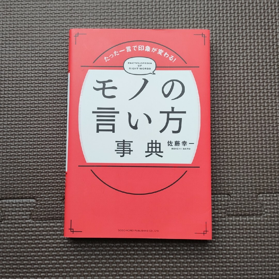 モノの言い方事典 エンタメ/ホビーの本(ビジネス/経済)の商品写真