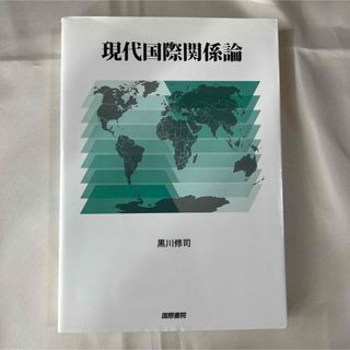 現代国際関係論(人文/社会)