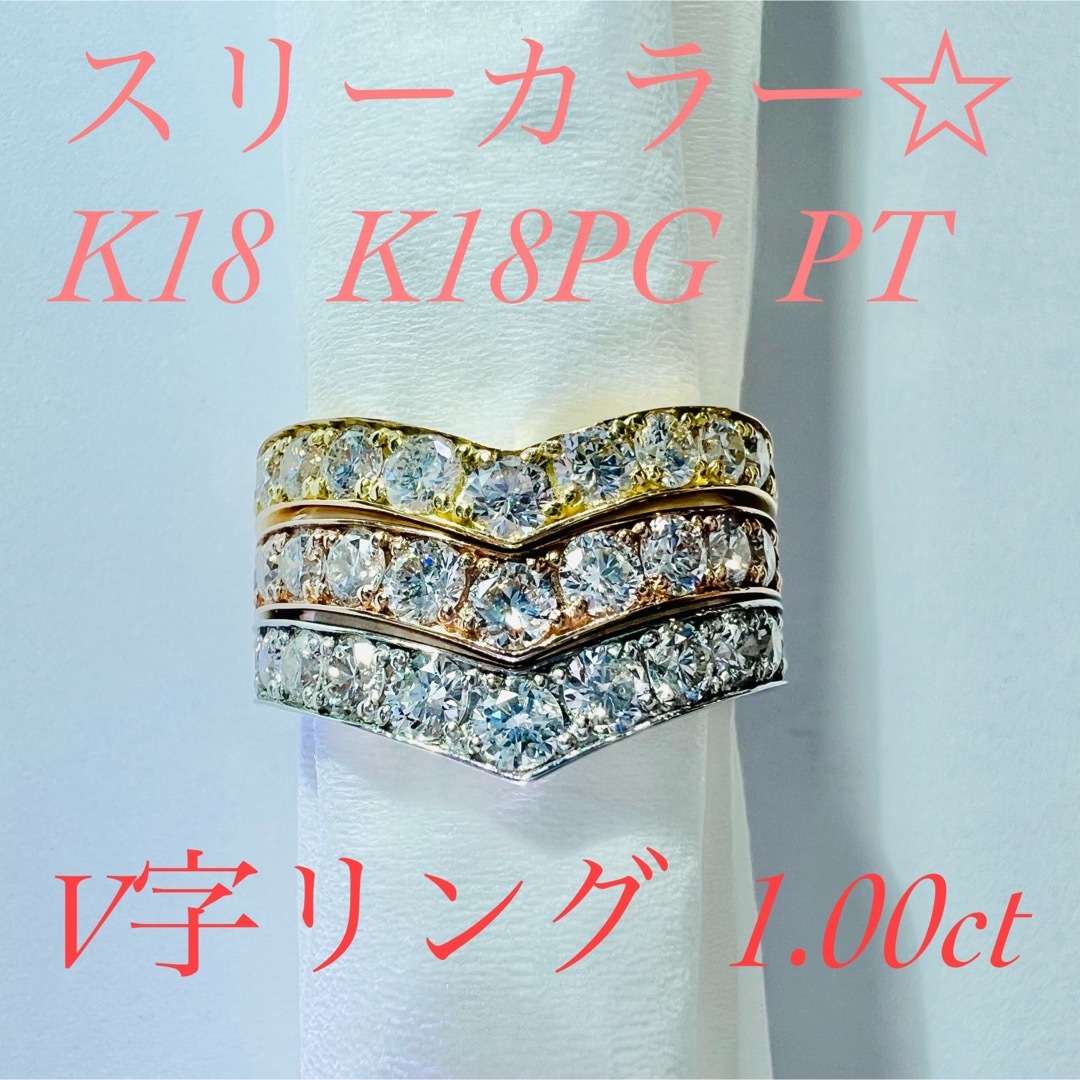 V字リング☆K18/K18PG/PTダイヤモンドリング D:1.00ct レディースのアクセサリー(リング(指輪))の商品写真