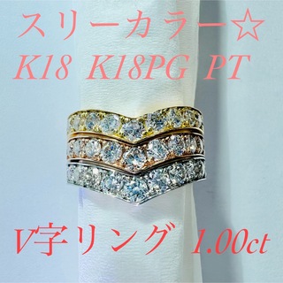 V字リング☆K18/K18PG/PTダイヤモンドリング D:1.00ct(リング(指輪))