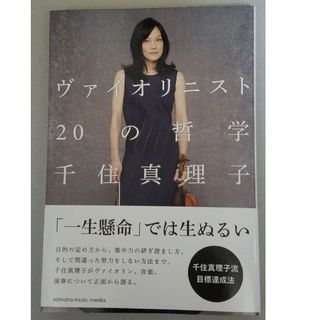 「ヴァイオリニスト２０の哲学」千住真理子　帯つき(ミュージシャン)