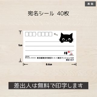 ぽぽ様専用 宛名シール 40枚(4シート) 黒猫 ネコ ねこ(宛名シール)