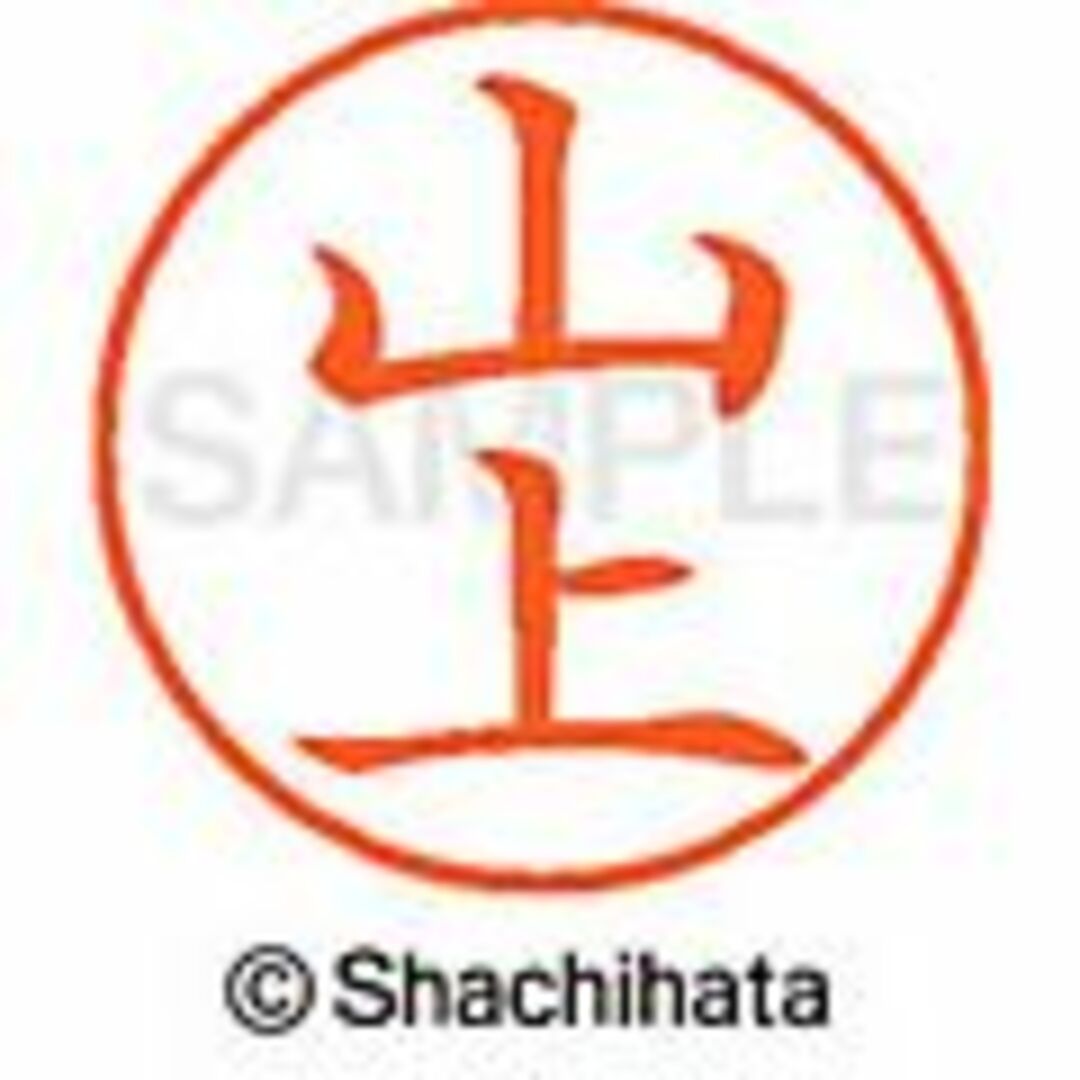 Shachihata(シャチハタ)の▼山岡・山上・山岸・山村・山元】シャチハタネーム6★訂正印★1本 インテリア/住まい/日用品の文房具(印鑑/スタンプ/朱肉)の商品写真