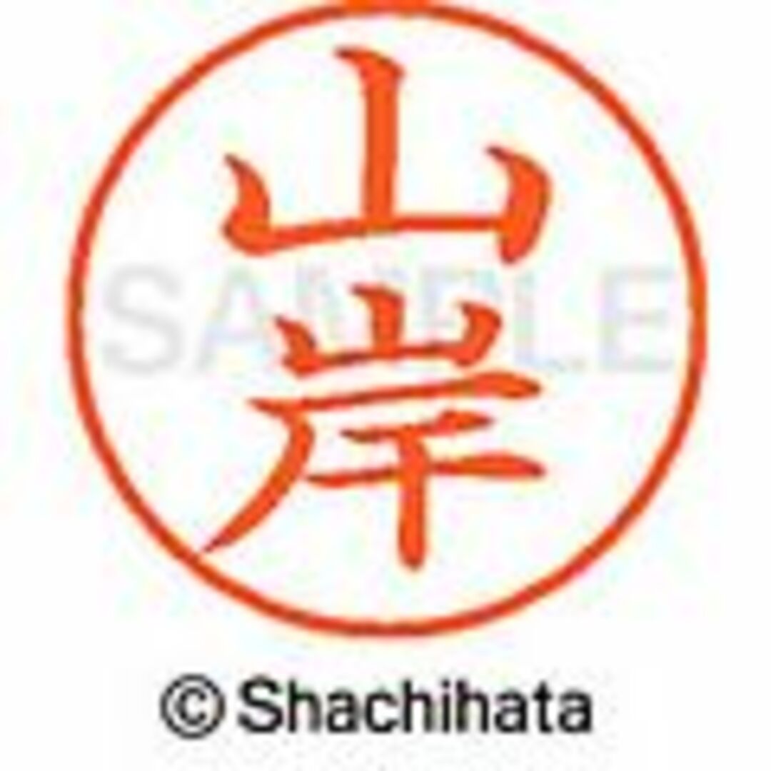 Shachihata(シャチハタ)の▼山岡・山上・山岸・山村・山元】シャチハタネーム6★訂正印★1本 インテリア/住まい/日用品の文房具(印鑑/スタンプ/朱肉)の商品写真