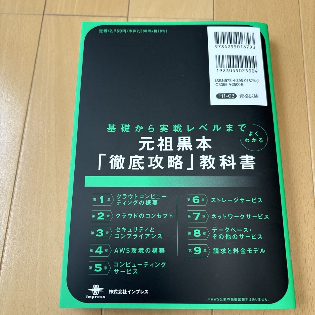 Impress(インプレス)の徹底攻略ＡＷＳ認定クラウドプラクティショナー教科書 エンタメ/ホビーの本(資格/検定)の商品写真