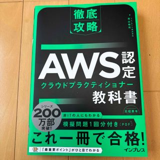 インプレス(Impress)の徹底攻略ＡＷＳ認定クラウドプラクティショナー教科書(資格/検定)