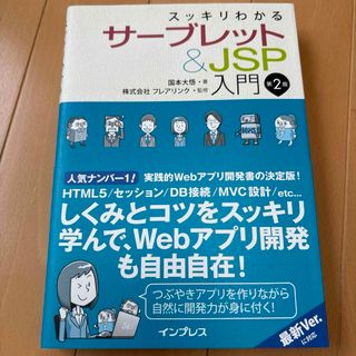 インプレス(Impress)のスッキリわかるサーブレット＆ＪＳＰ入門(コンピュータ/IT)