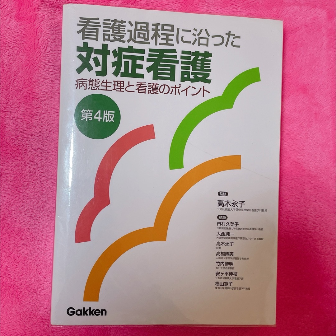 学研(ガッケン)の看護過程に沿った対症看護 エンタメ/ホビーの本(健康/医学)の商品写真