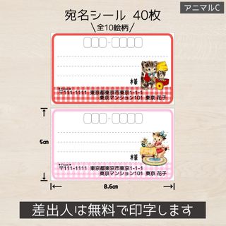 oneKUL様専用 宛名シール レトロアニマルC 猫ちゃんのみ 40枚(宛名シール)