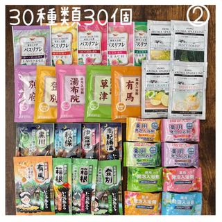 入浴剤まとめ売り　30種類30個入り　②(入浴剤/バスソルト)