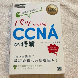 図解でスッキリ!パッとわかるCCNAの授業 シスコ技術者認定教科書(コンピュータ/IT)