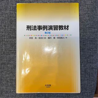 刑法事例演習教材　(人文/社会)