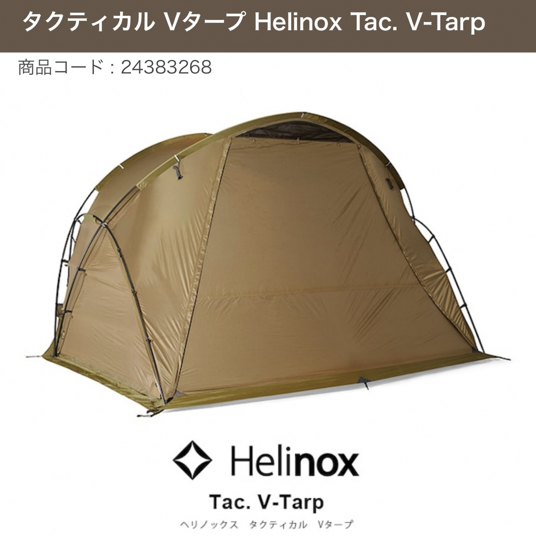 Helinox V-TARP ◇ヘリノックス Vタープ◇コヨーテ◇アウトドア