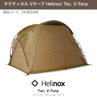 ヘリノックス(Helinox)のHelinox V-TARP ◇ヘリノックス Vタープ◇コヨーテ◇(テント/タープ)