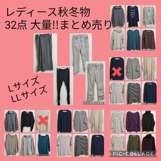 中古 レディース Lサイズ LLサイズ 32点 大量 まとめ売り(その他)