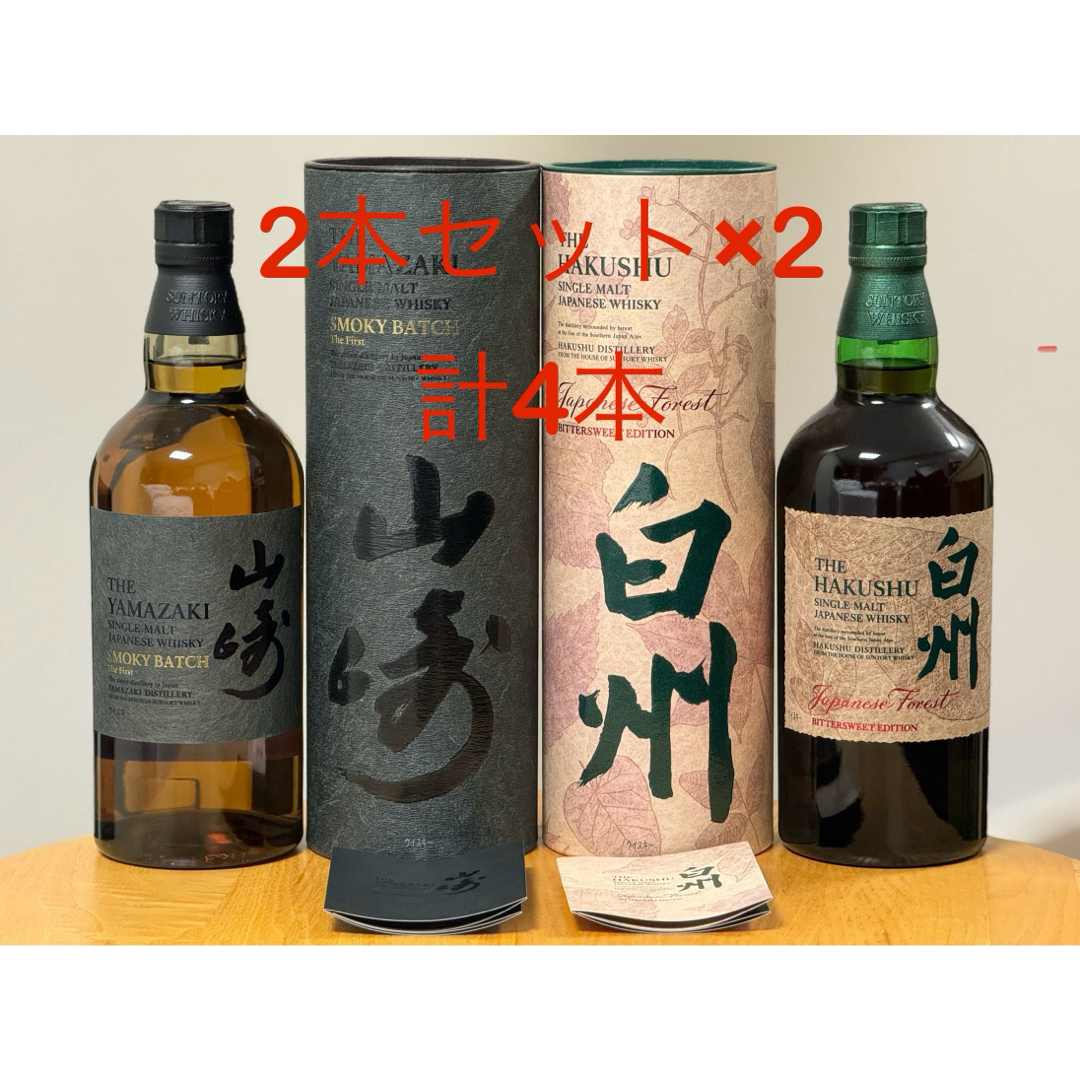 山崎 Smoky Batchと白州 Japanese Forestの4本セット-