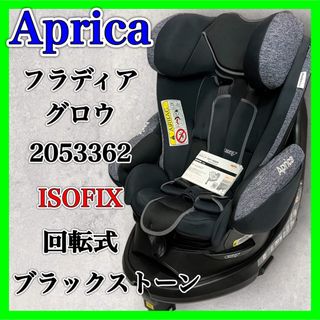 アップリカ(Aprica)のAprica フラディア グロウ ISOFIX ブラックストーン 2053362(自動車用チャイルドシート本体)