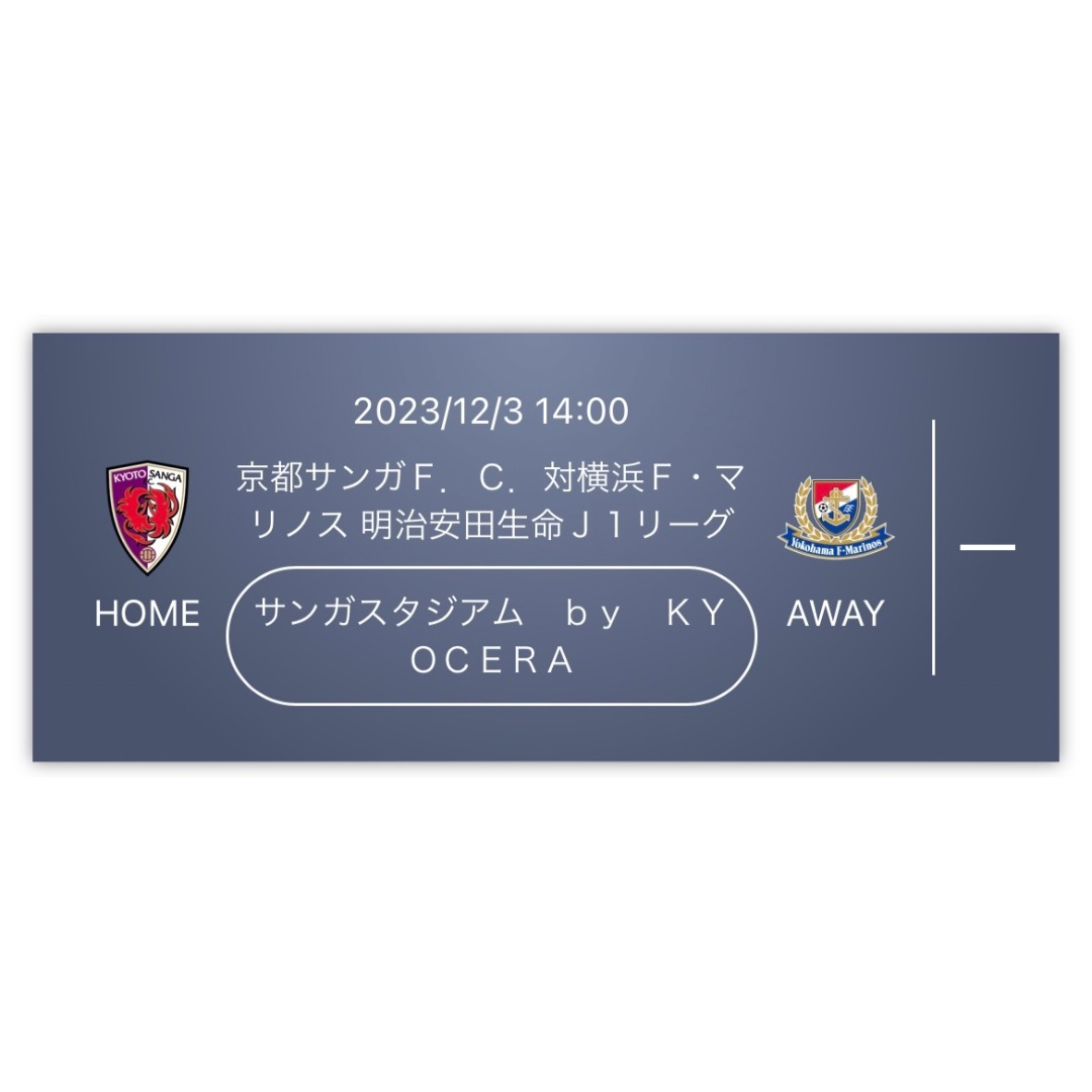 2023/12/3 京都サンガＦ．Ｃ．vs横浜Ｆ・マリノス