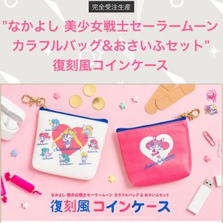 "なかよし セーラームーン カラフルバッグ&おさいふセット" 復刻風コインケース(キャラクターグッズ)