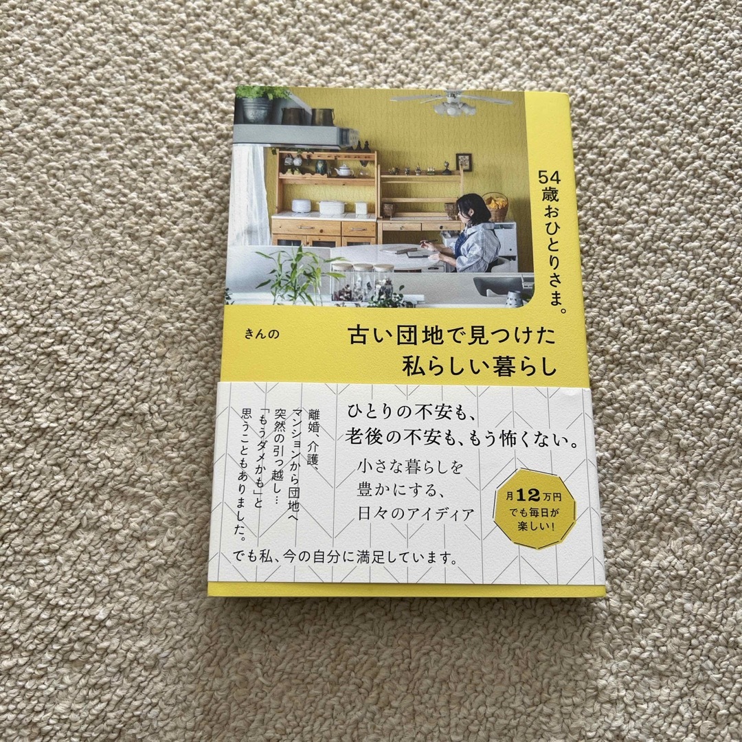 ５４歳おひとりさま。古い団地で見つけた私らしい暮らし エンタメ/ホビーの本(文学/小説)の商品写真