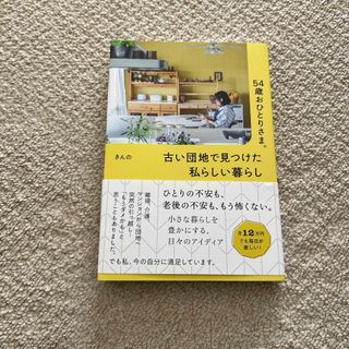 ５４歳おひとりさま。古い団地で見つけた私らしい暮らし(文学/小説)