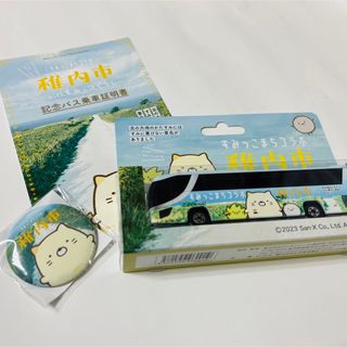 すみっコぐらし　コラボ　稚内市　ミニカー　乗車証明書　缶バッチセット(キャラクターグッズ)