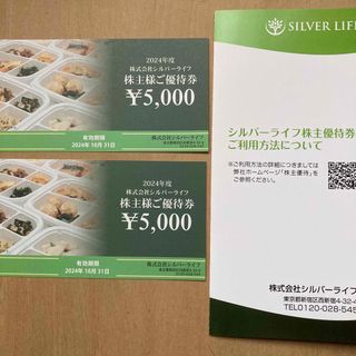 シルバーライフ　株主優待券　10000円分　最新(ショッピング)