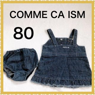 コムサイズム(COMME CA ISM)の⭐️美品⭐️コムサイズム　サロペット　ワンピース　80　インナーパンツ付　デニム(ワンピース)