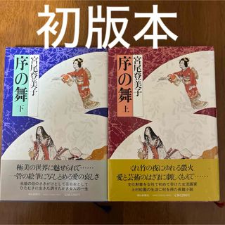 アサヒシンブンシュッパン(朝日新聞出版)の[帯付き初版本]宮尾登美子　序の舞　上、下　全巻セット(文学/小説)